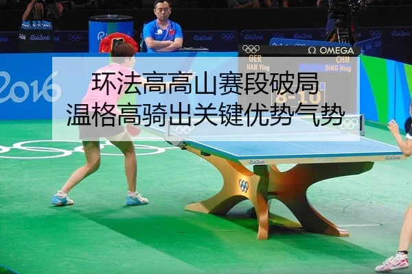 huan-fa-gao-gao-shan-sai-duan-po-ju-wen-ge-gao-qi-chu-guan-jian-you-shi-qi-shi-2-855.jpg